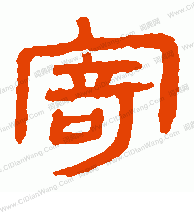 馬王堆帛書寫的寄