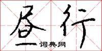 晝夜兼程的意思_晝夜兼程的解釋_國語詞典
