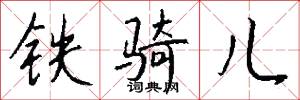 鐵騎兒怎么寫好看