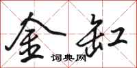 駱恆光金缸行書怎么寫