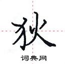 田英章寫的硬筆楷書狄