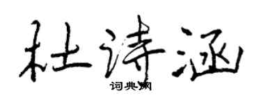 曾慶福杜詩涵行書個性簽名怎么寫