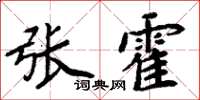 周炳元張霍楷書怎么寫