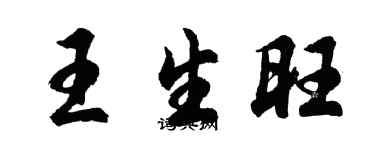 胡問遂王生旺行書個性簽名怎么寫