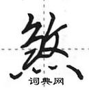 田英章寫的硬筆行書煞