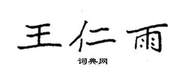 袁強王仁雨楷書個性簽名怎么寫