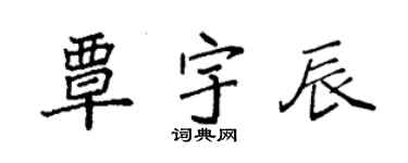 袁強覃宇辰楷書個性簽名怎么寫