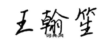 王正良王翰笙行書個性簽名怎么寫