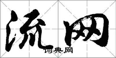 胡問遂流網行書怎么寫