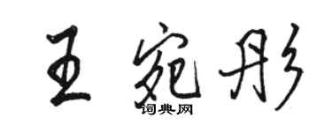 駱恆光王宛彤行書個性簽名怎么寫