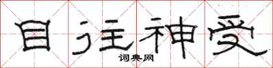 駱恆光目往神受隸書怎么寫