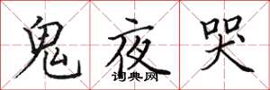 田英章鬼夜哭楷書怎么寫