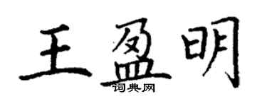 丁謙王盈明楷書個性簽名怎么寫