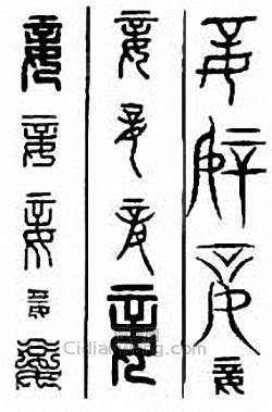 “妾”篆刻印章