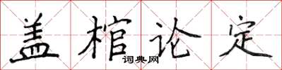 侯登峰蓋棺論定楷書怎么寫
