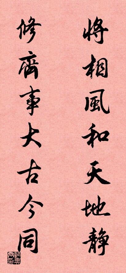 將相風和天地靜; 修齊事大古今同。怎么寫好看