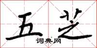 周炳元五芝楷書怎么寫