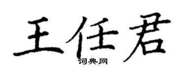 丁謙王任君楷書個性簽名怎么寫