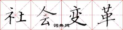 黃華生社會變革楷書怎么寫