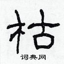 林少明寫的硬筆隸書枯