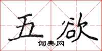 侯登峰五欲楷書怎么寫
