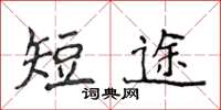侯登峰短途楷書怎么寫