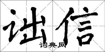翁闓運詘信楷書怎么寫