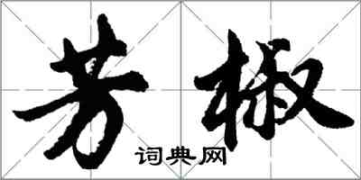 胡問遂芳椒行書怎么寫