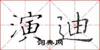 黃華生演迪楷書怎么寫