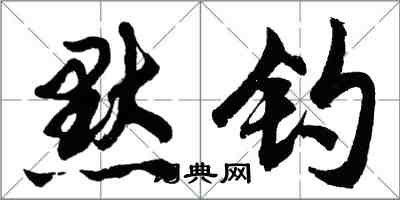 胡問遂默釣行書怎么寫