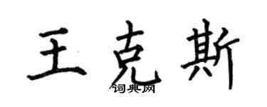 何伯昌王克斯楷書個性簽名怎么寫