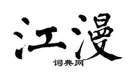 翁闓運江漫楷書個性簽名怎么寫