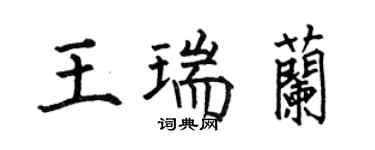 何伯昌王瑞蘭楷書個性簽名怎么寫