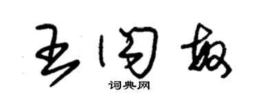 朱錫榮王閃敏草書個性簽名怎么寫