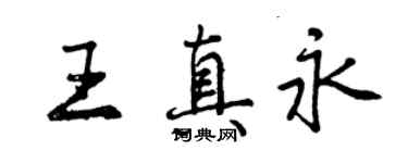 曾慶福王真永行書個性簽名怎么寫