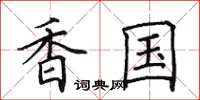 田英章香國楷書怎么寫