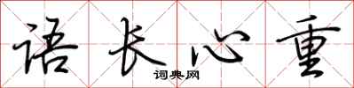 荊霄鵬語長心重行書怎么寫