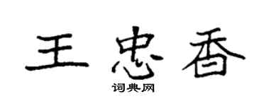 袁強王忠香楷書個性簽名怎么寫