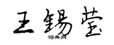曾慶福王錫瑩行書個性簽名怎么寫