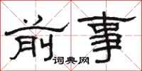 駱恆光前事隸書怎么寫