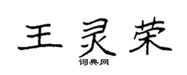 袁強王靈榮楷書個性簽名怎么寫