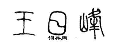 陳聲遠王日峰篆書個性簽名怎么寫