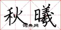 荊霄鵬秋曦楷書怎么寫