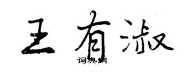 曾慶福王有淑行書個性簽名怎么寫