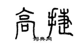曾慶福高捷篆書個性簽名怎么寫
