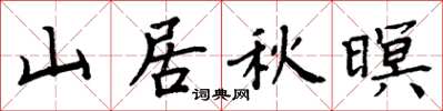 周炳元山居秋暝楷書怎么寫