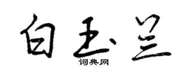 曾慶福白玉蘭行書個性簽名怎么寫