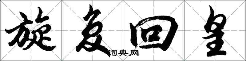 胡問遂旋復回皇行書怎么寫