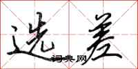 田英章選差行書怎么寫