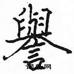 駱恆光寫的硬筆楷書譽